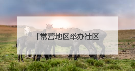 常营地区举办社区邻里节，居民家门口感受“小美好”